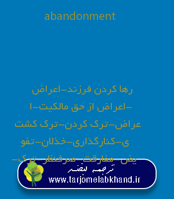 abandonment به فارسی